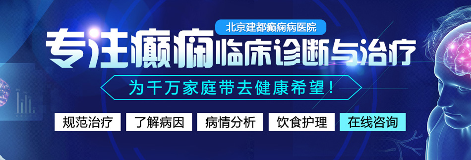 狠狠艹逼北京癫痫病医院